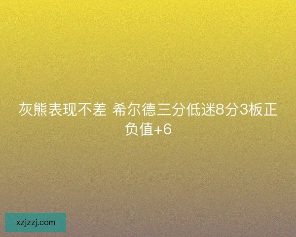 灰熊表现不差 希尔德三分低迷8分3板正负值+6